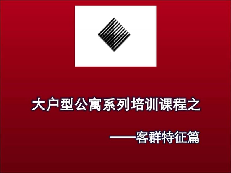 北京中广信大户型公寓销售培训课程(客户特征篇).ppt_第1页