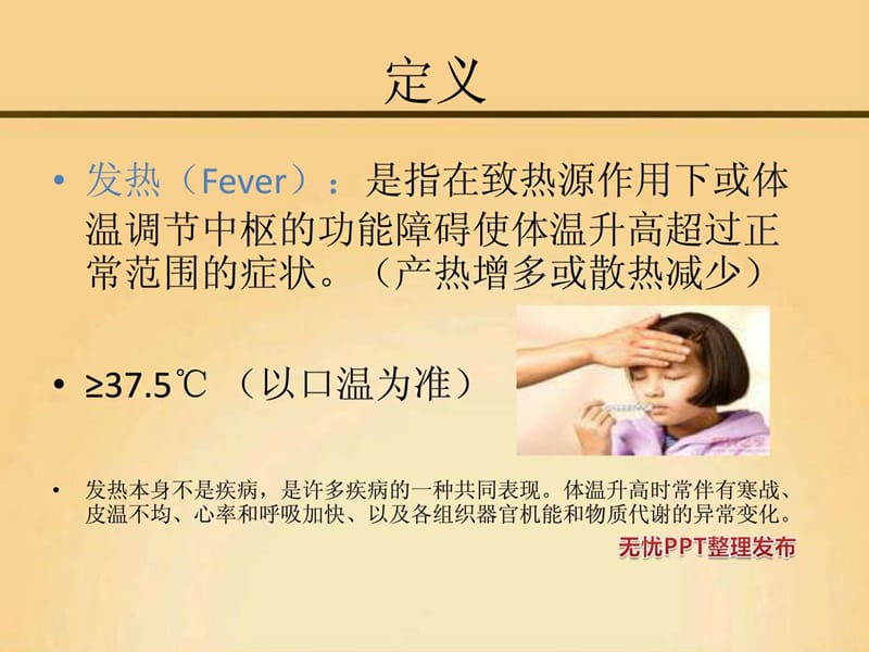 发热病人的护理_图文_1606715970.ppt.ppt_第2页