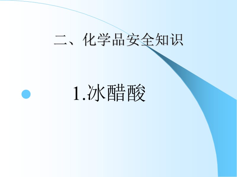 消毒剂车间常用危险化学品知识.ppt_第3页