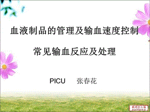 输血不良反应及防治.ppt