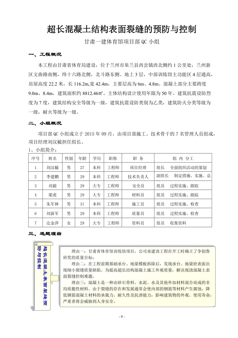 QC_超长砼表面裂缝的预防与控制.doc_第1页