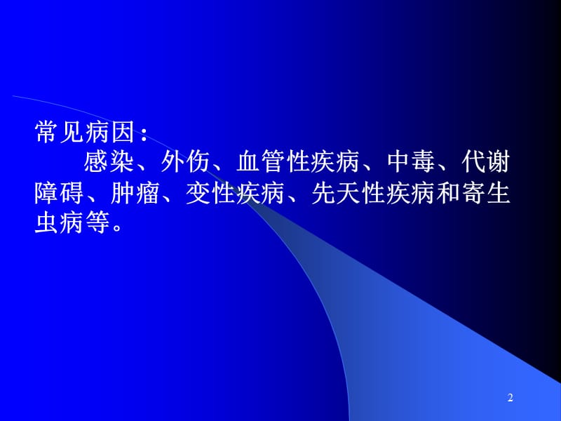 神经系统疾病概论.ppt_第2页