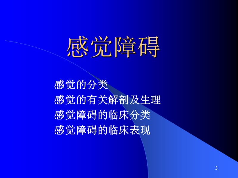 神经系统疾病概论.ppt_第3页