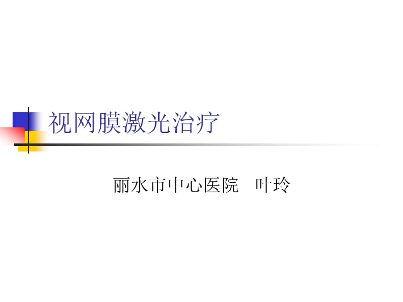 视网膜激光治疗.ppt_第1页