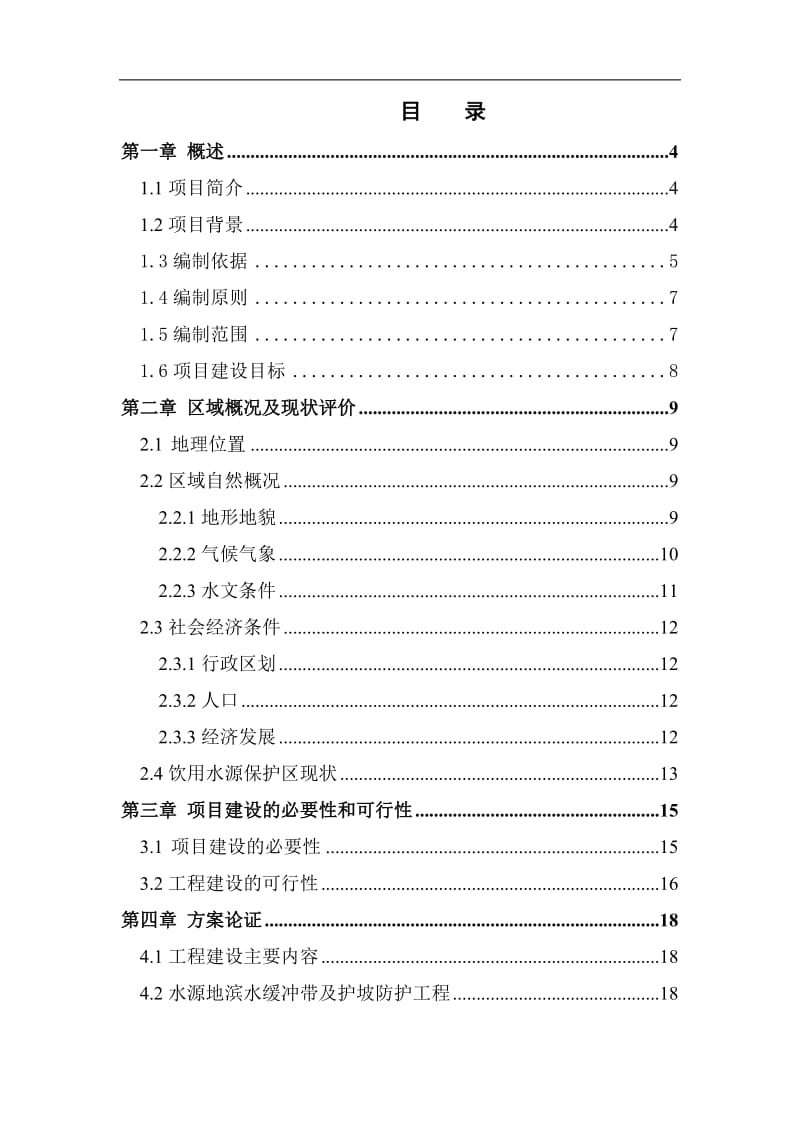 tb三觉镇饮用水源地保护工程项目可行性研究报告.doc_第2页