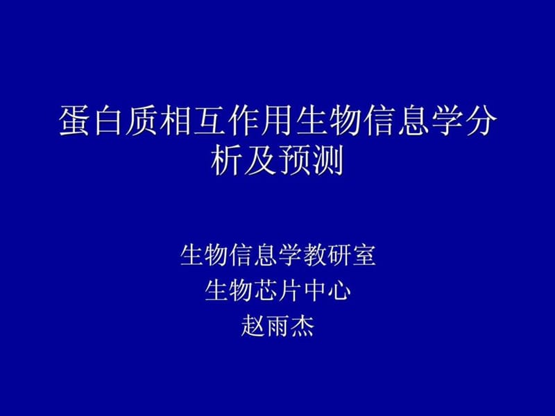 研究生讲座 蛋白质相互作用.ppt.ppt_第1页