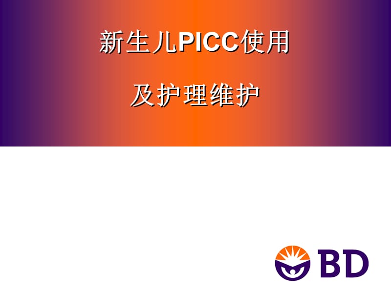 新生儿PICC护理.ppt_第1页