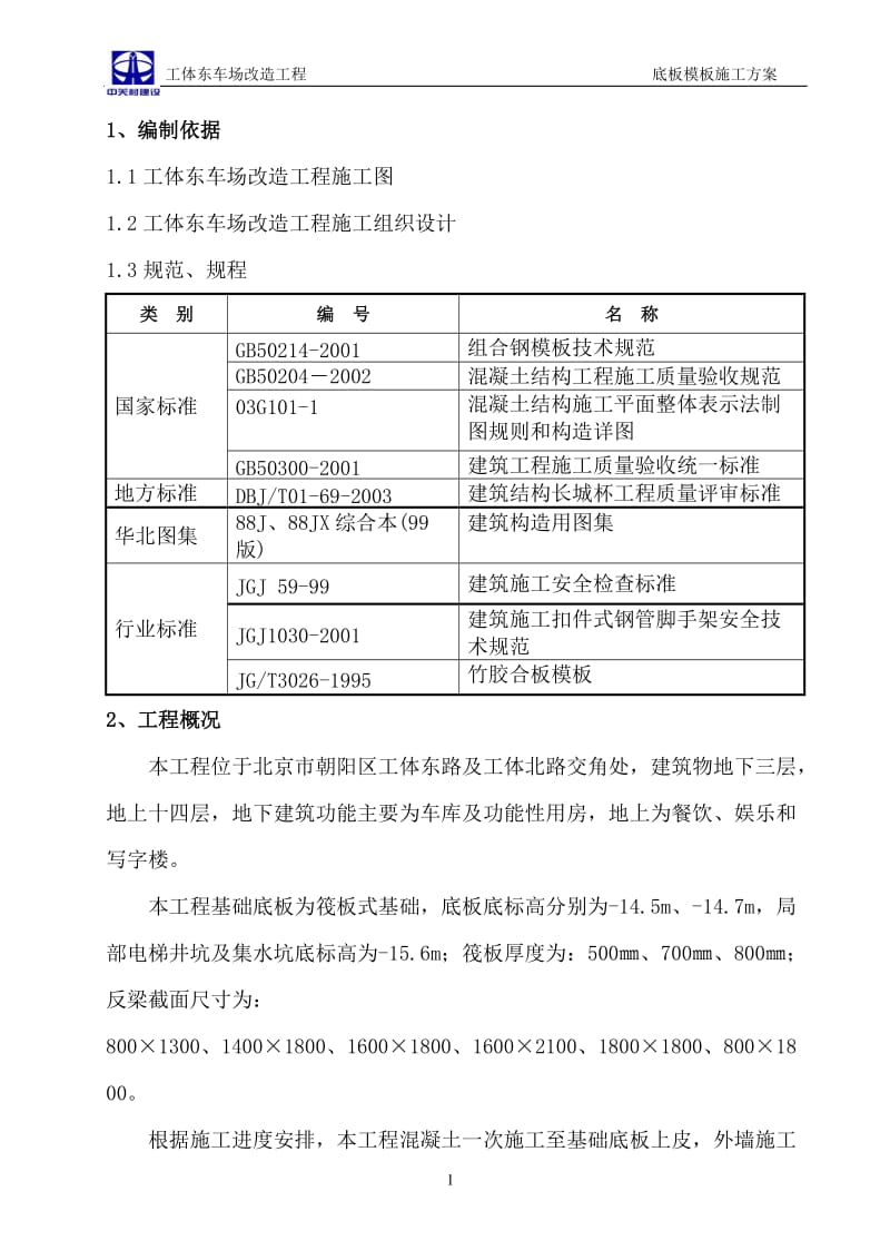 p模板工程施工方案(底板上皮).doc_第2页