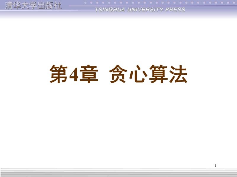 贪心算法.ppt_第1页