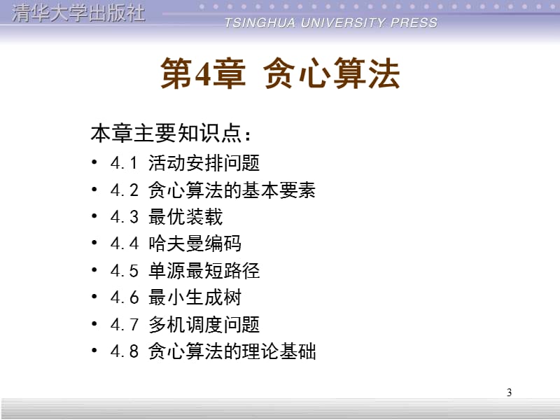 贪心算法.ppt_第3页