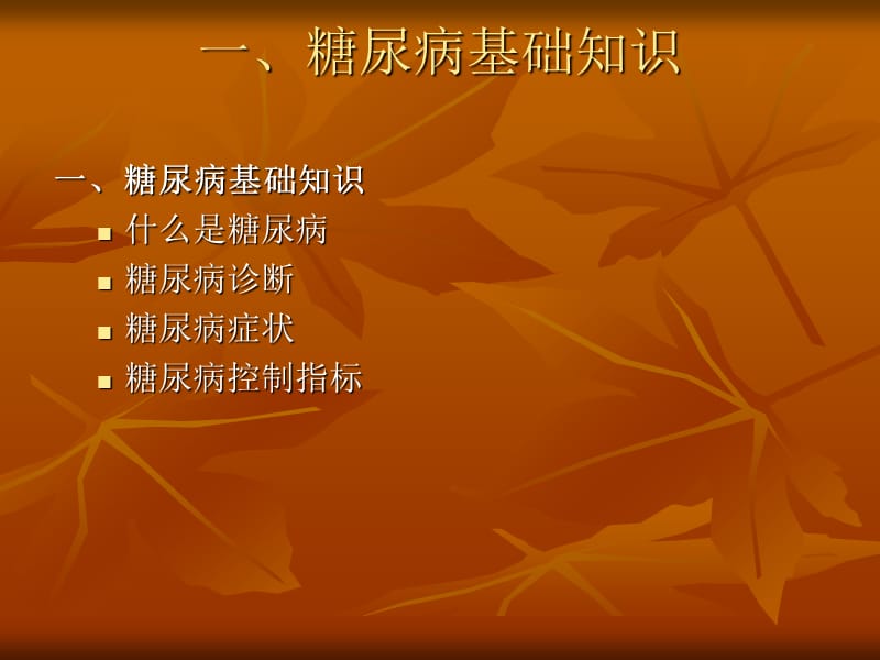 社区糖尿病管理.ppt_第3页