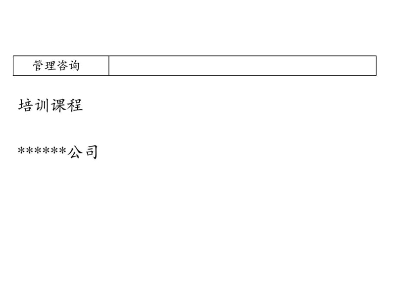 从风险管理角度看财务内控(68页)概述解析_图文.ppt.ppt_第1页