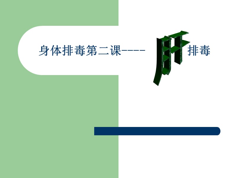 身体排毒肝排毒ppt课件.ppt_第1页