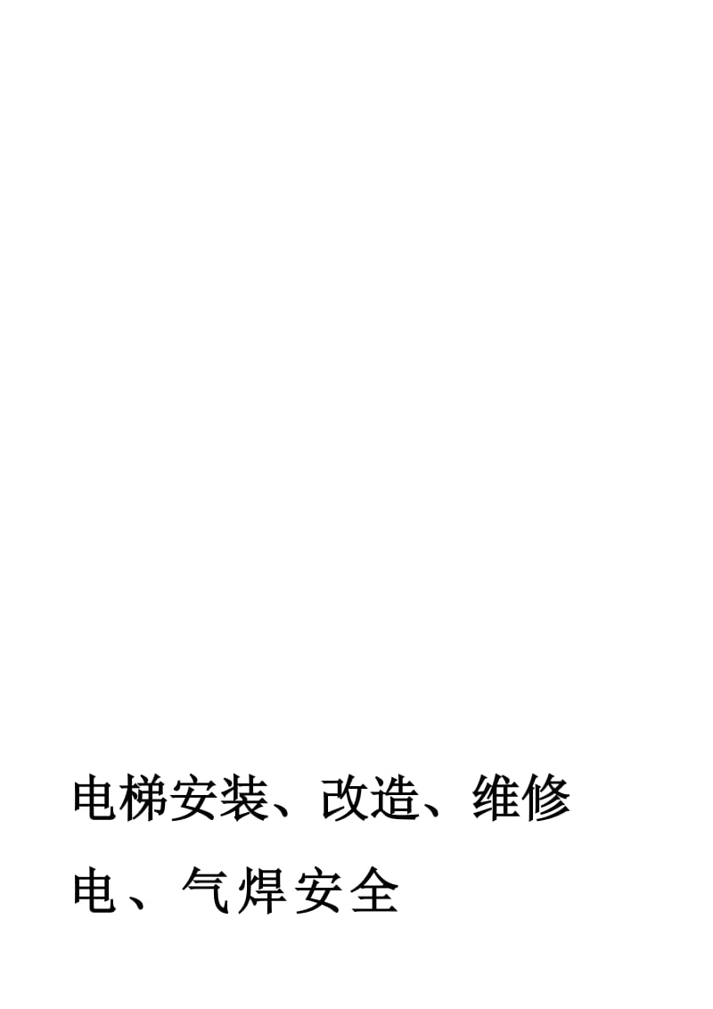 rc电梯安装、改造维修电、气焊安全作业指导书.doc_第1页