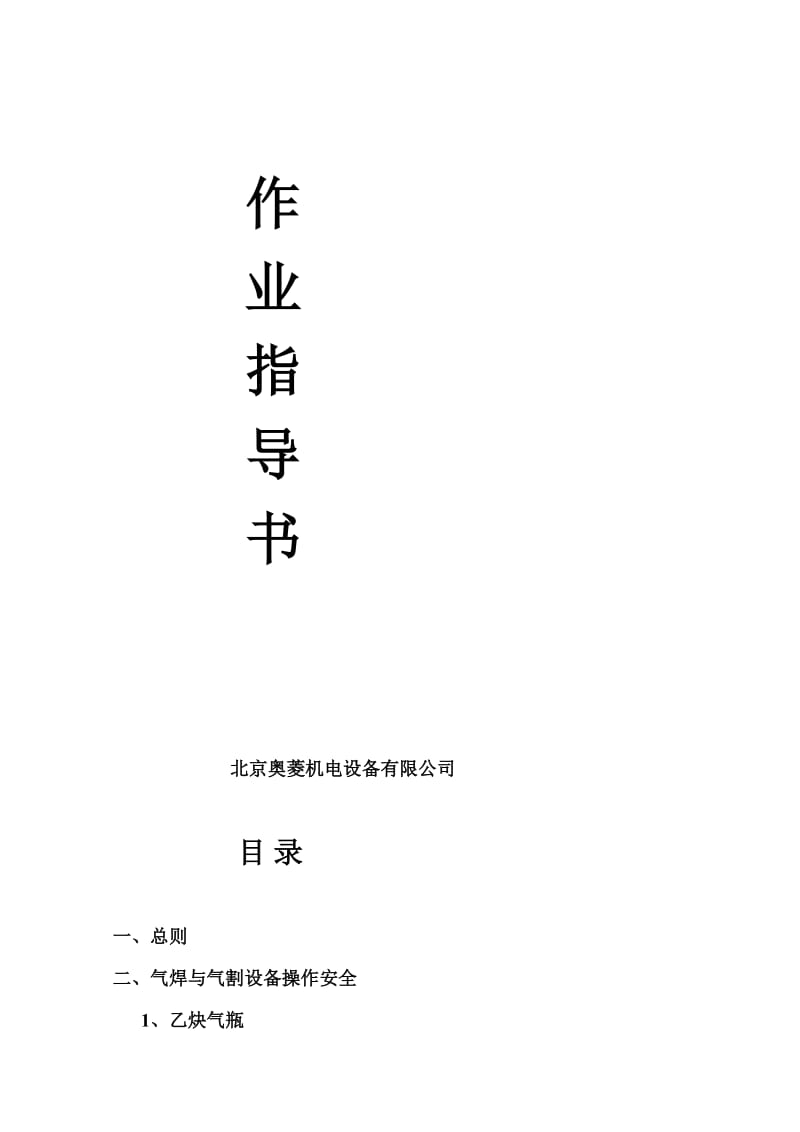 rc电梯安装、改造维修电、气焊安全作业指导书.doc_第2页