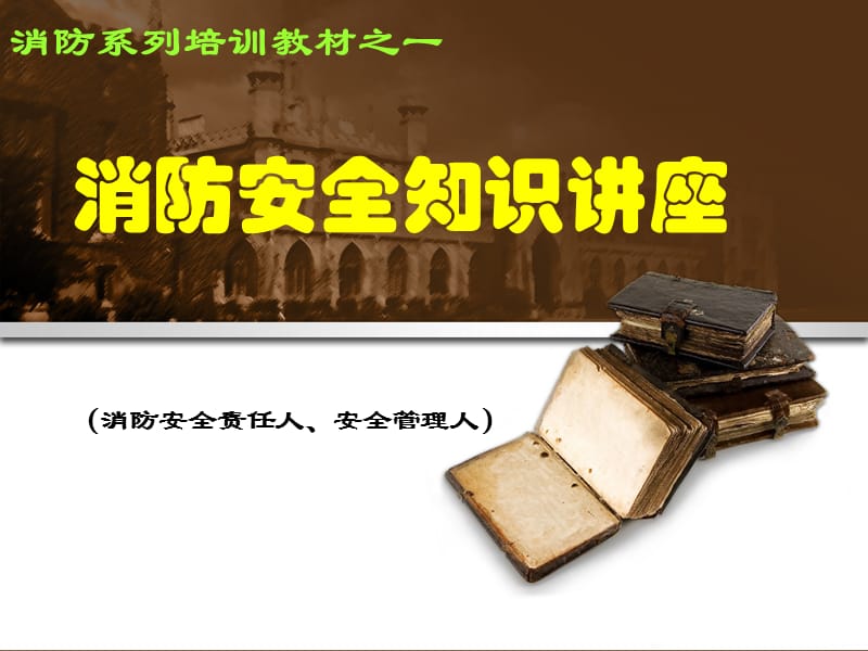 消防安全责任人和管理人培训材料.ppt_第1页