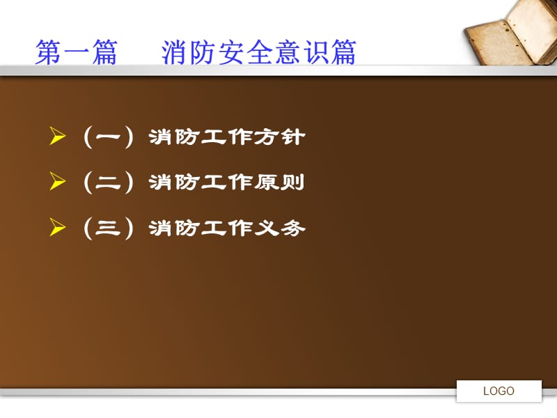 消防安全责任人和管理人培训材料.ppt_第3页