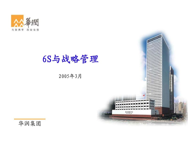 华润集团6S与战略管理_图文.ppt.ppt_第1页