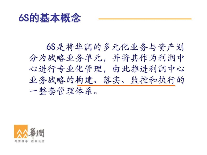 华润集团6S与战略管理_图文.ppt.ppt_第2页