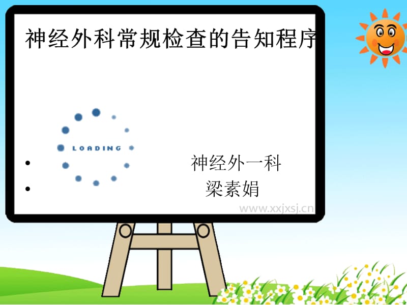 神经外科常规检查告知程序.ppt_第1页