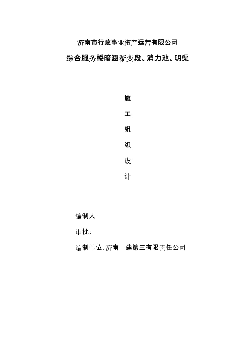 vi综合服务楼暗涵渐变段、消力池、明渠施工组织设计(修改).doc_第1页