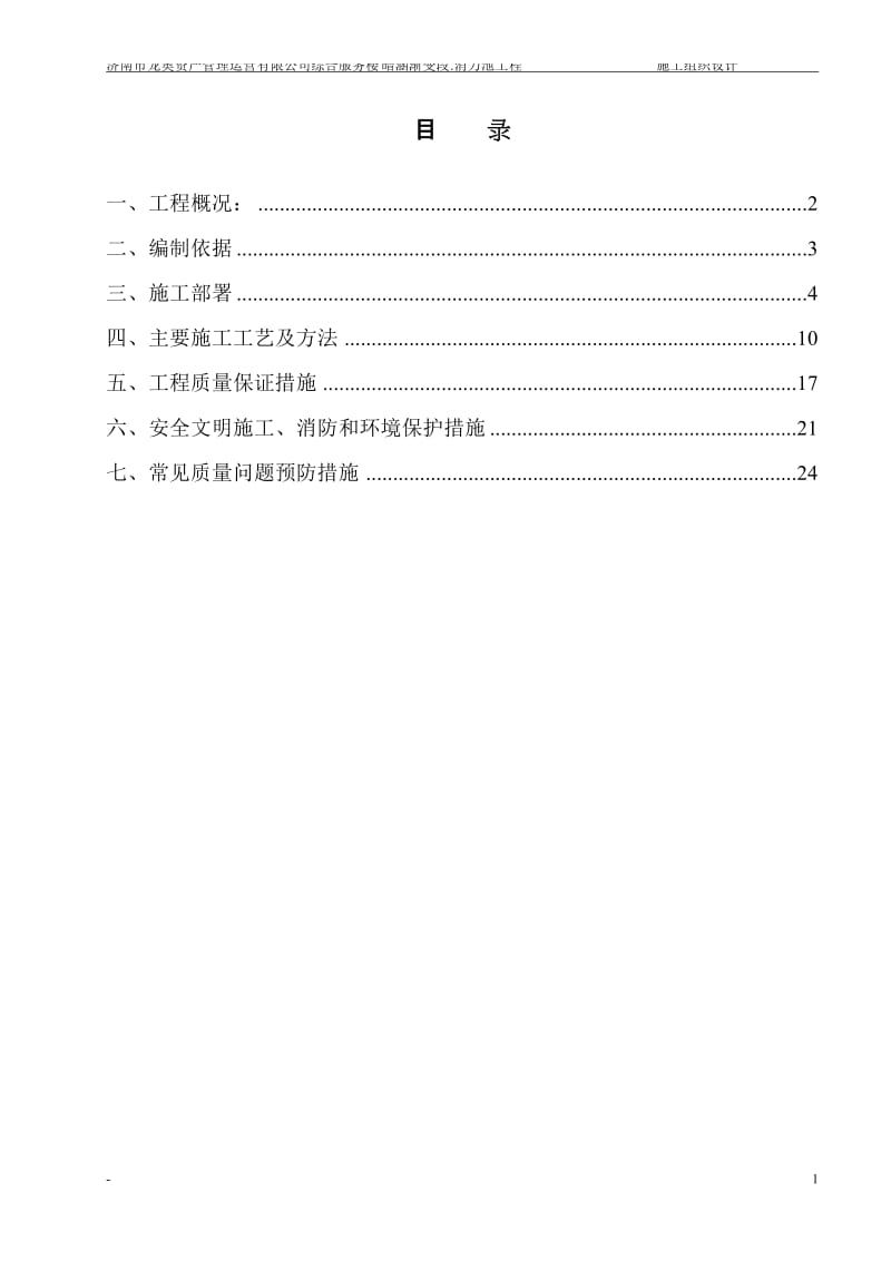 vi综合服务楼暗涵渐变段、消力池、明渠施工组织设计(修改).doc_第2页