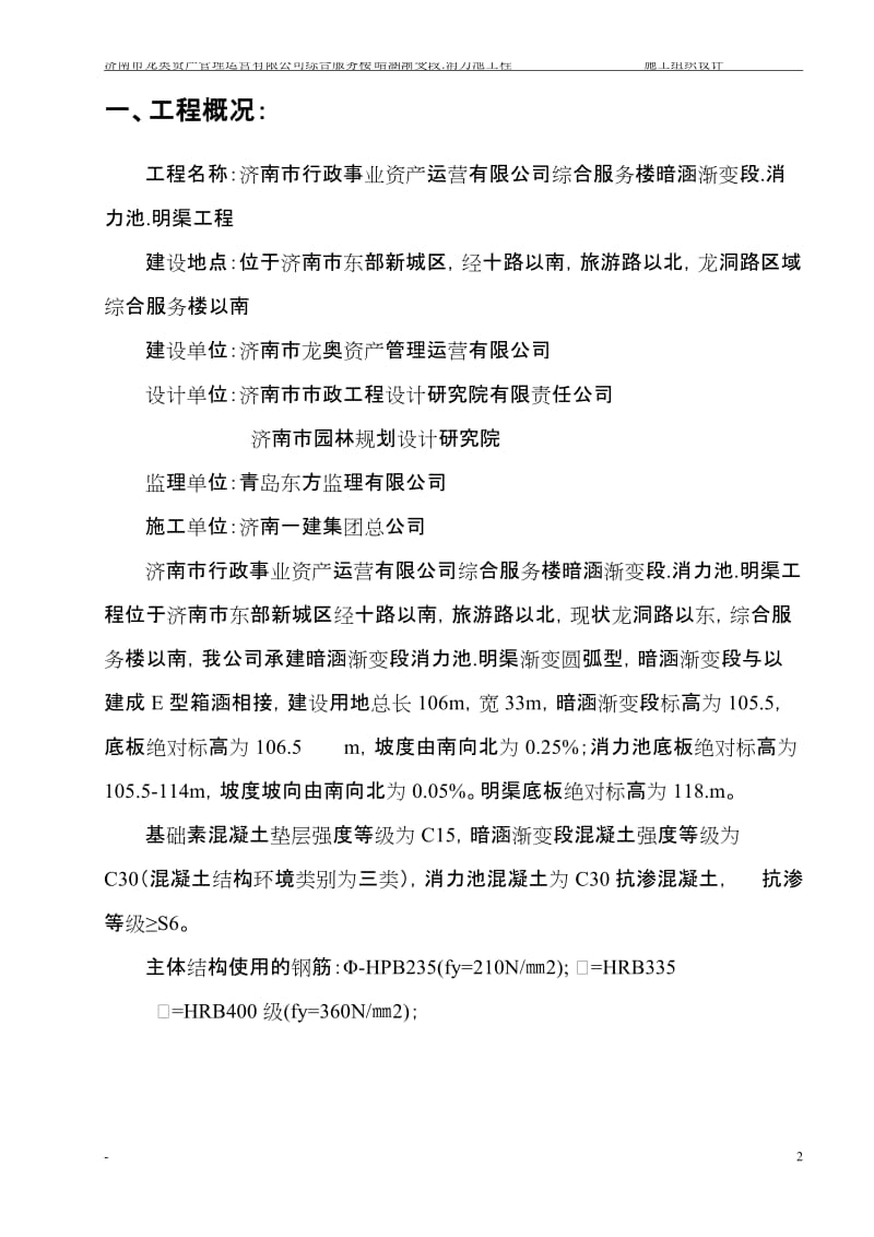 vi综合服务楼暗涵渐变段、消力池、明渠施工组织设计(修改).doc_第3页