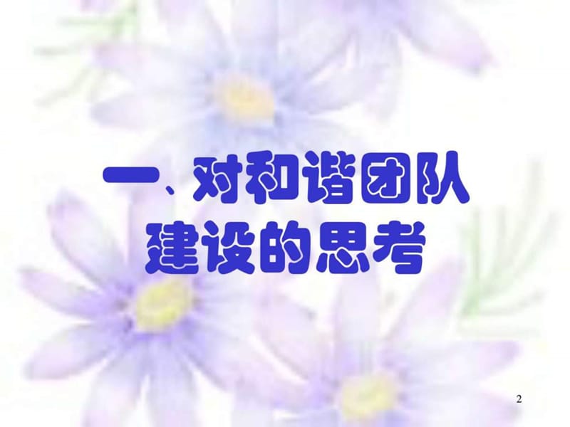 和谐团队建设与人际关系调节(简纲).ppt_第2页