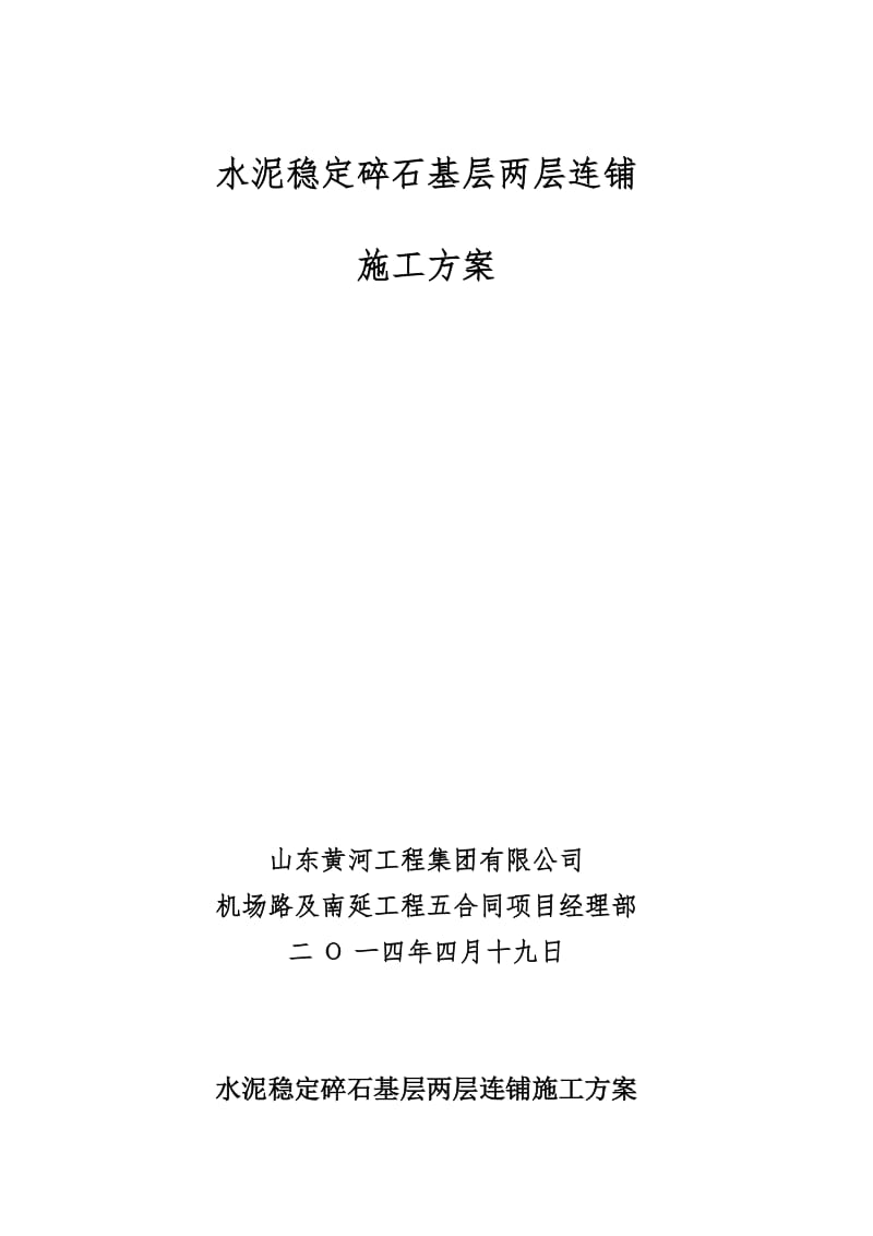 td水泥稳定碎石基层两层连铺施工工法.doc_第1页