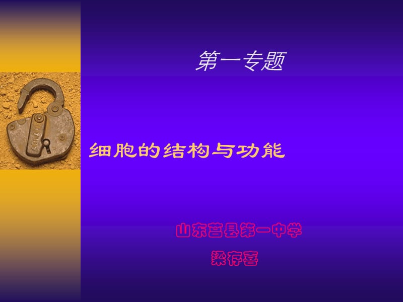 细胞的结构与功能.ppt_第1页