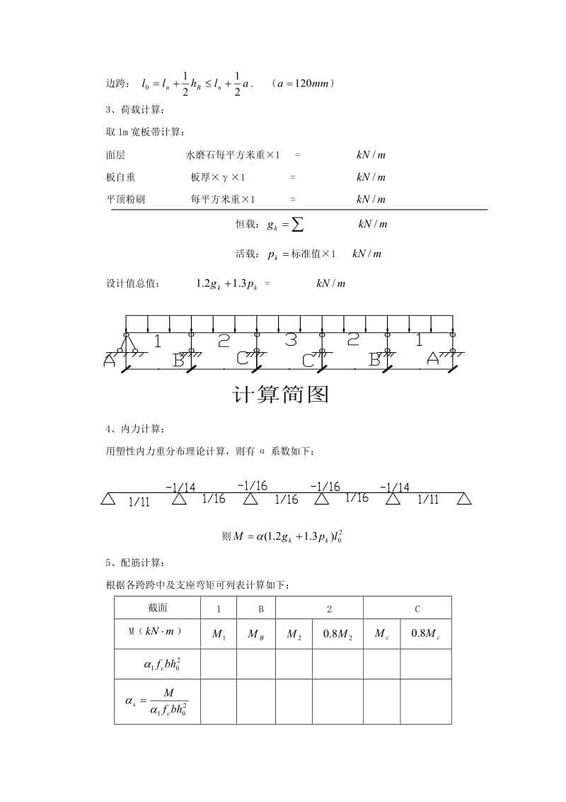 qy筋溷凝土单向板肋梁楼盖设计指导书.doc_第3页