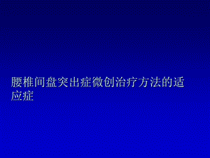 椎间盘突出症治疗大全.ppt