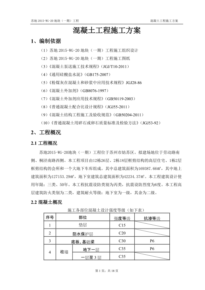 r泵送混凝土施工方案.doc_第1页