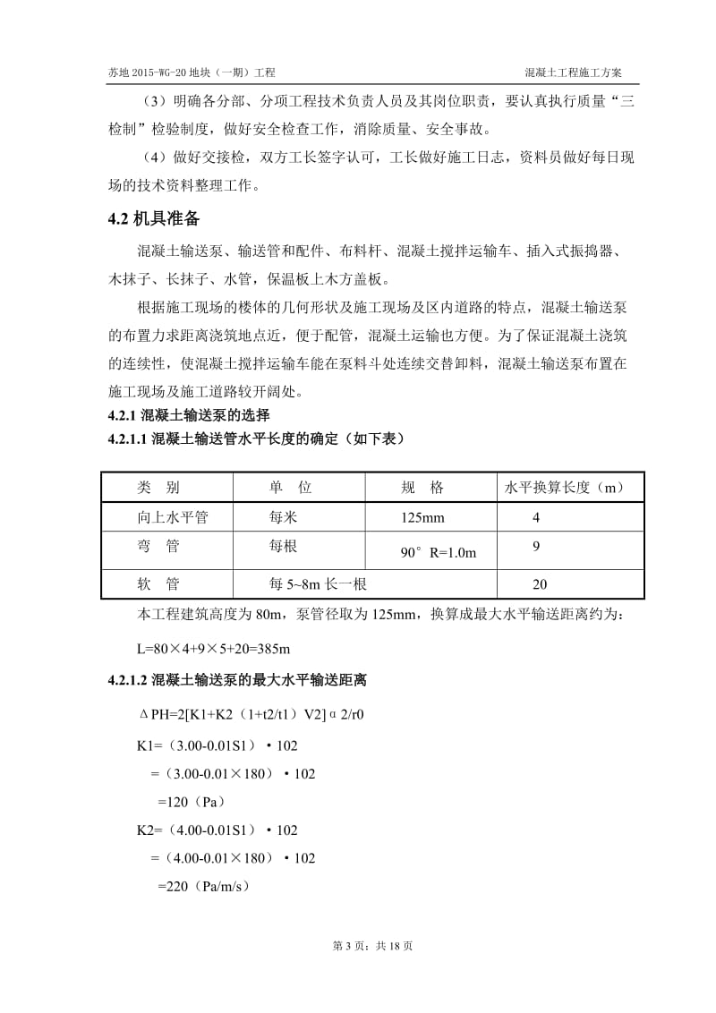 r泵送混凝土施工方案.doc_第3页