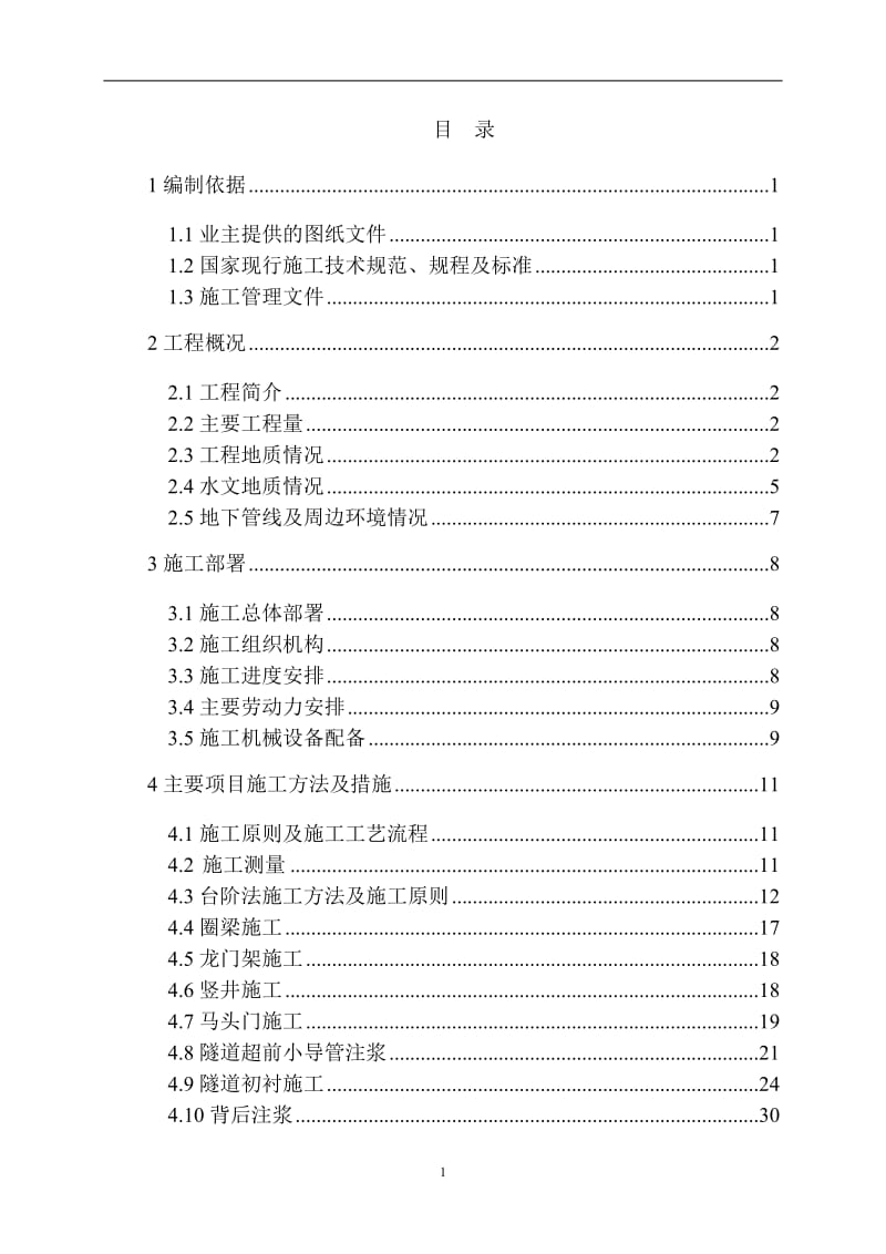 wd01燃气暗挖施工方案.doc_第1页