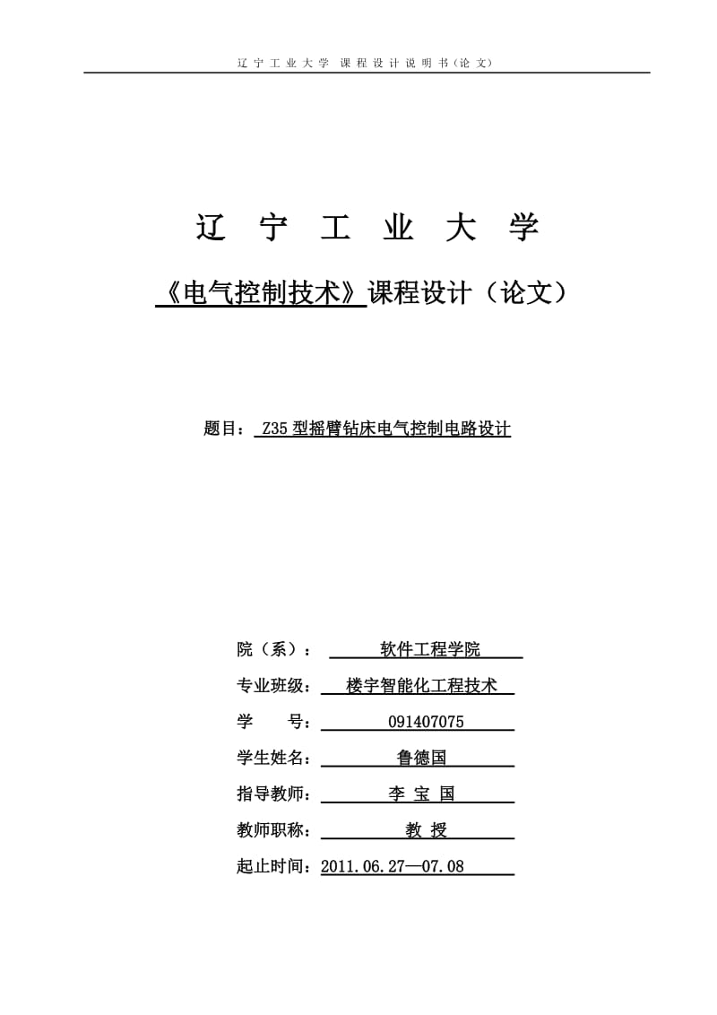 svZ35型摇臂钻床电气控制电路设计9.doc_第1页