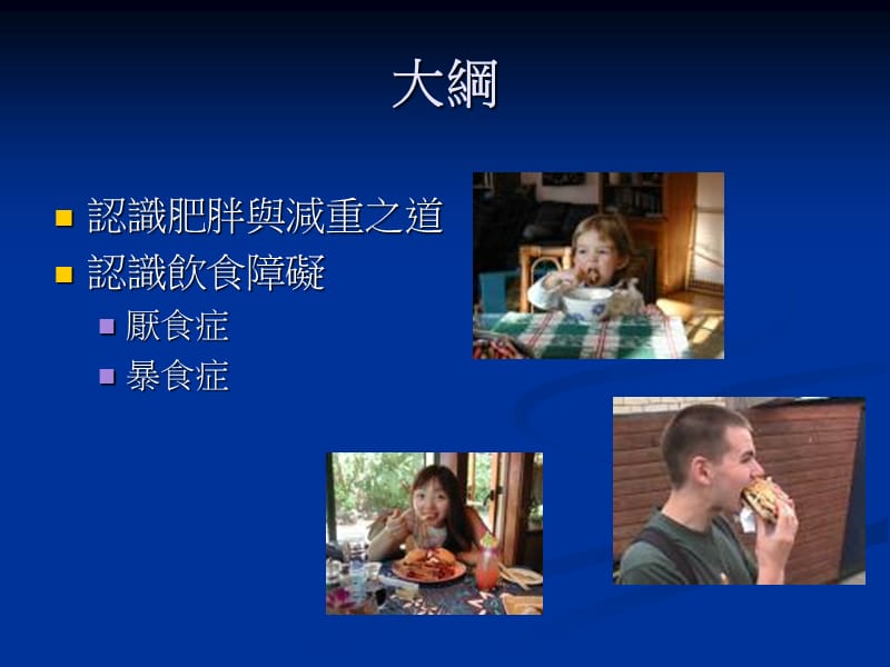 认识肥胖与饮食障碍.ppt_第2页