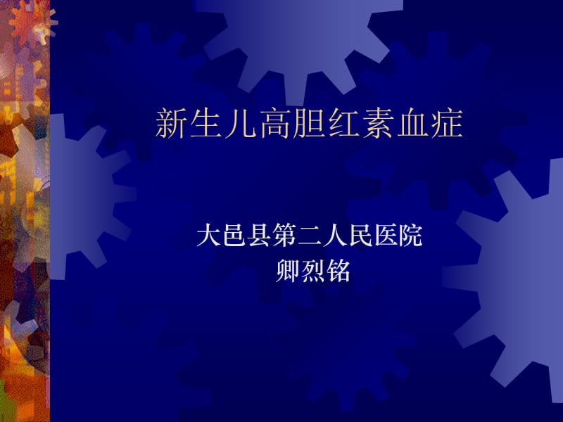 新生儿高胆红素血症.ppt_第1页