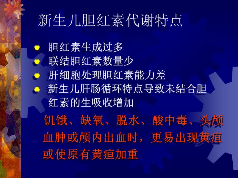 新生儿高胆红素血症.ppt_第3页