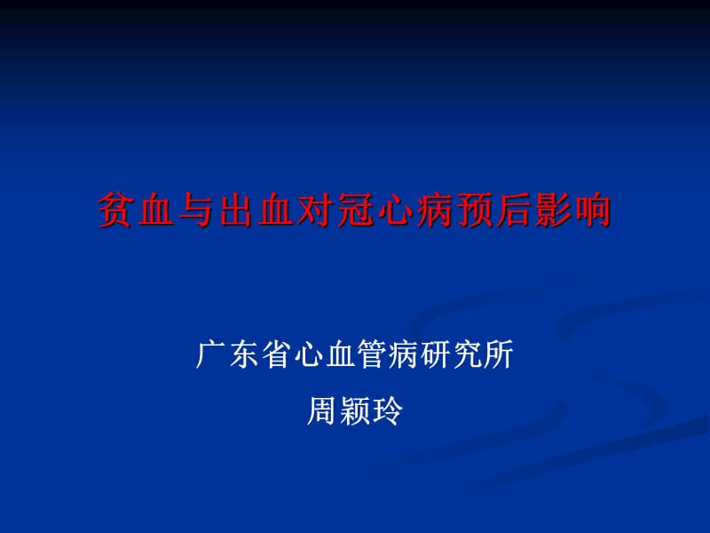 贫血与出血对冠心病预后影响.ppt_第1页