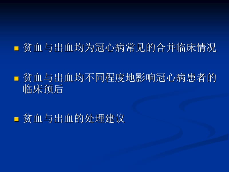 贫血与出血对冠心病预后影响.ppt_第2页