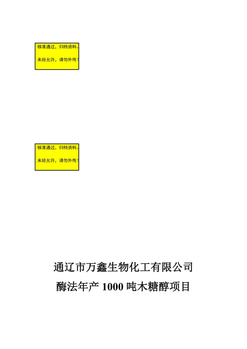 tm木糖醇项目可行性研究报告.doc_第1页