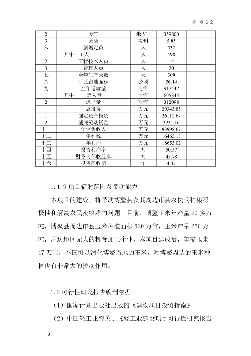 ri某企业年产食用酒精扩建项目可行性研究报告.doc_第3页