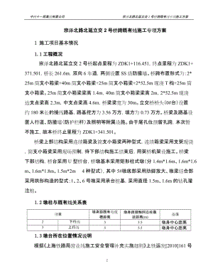 si1 宗泽北路北延立交2号桥跨既有线施工专项方案.doc