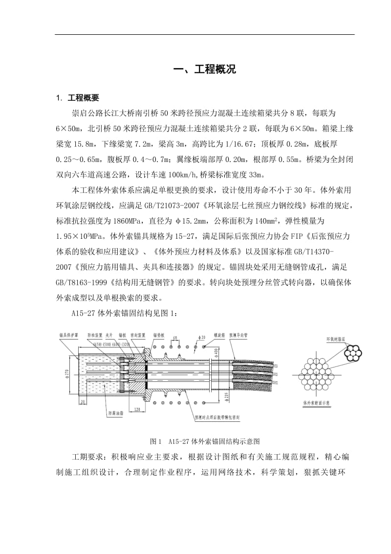 tf崇启长江公路大桥A2标50米跨连续箱梁体外索施工组织设计.doc_第1页