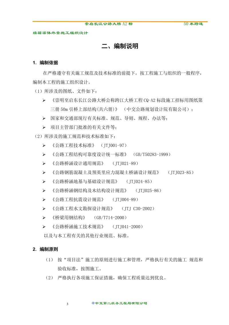 tf崇启长江公路大桥A2标50米跨连续箱梁体外索施工组织设计.doc_第3页