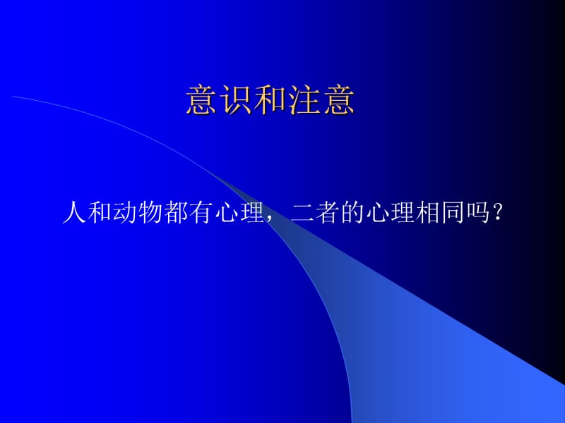 心理学7意识和注意.ppt_第1页