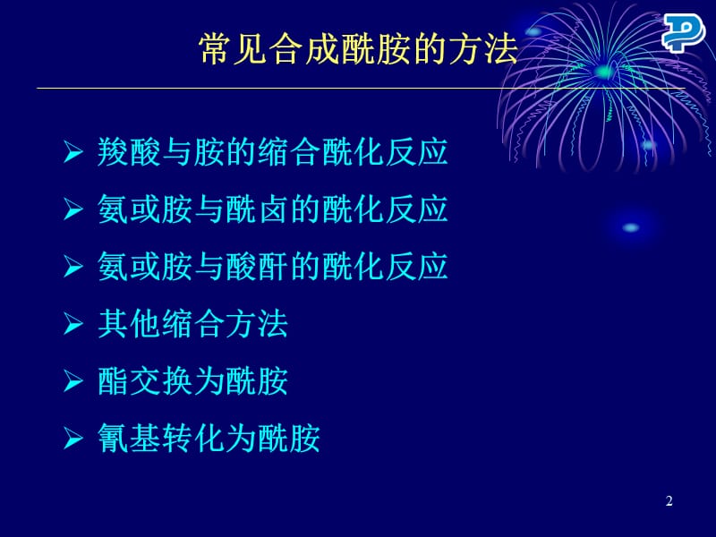 酰胺的合成MA.ppt_第2页