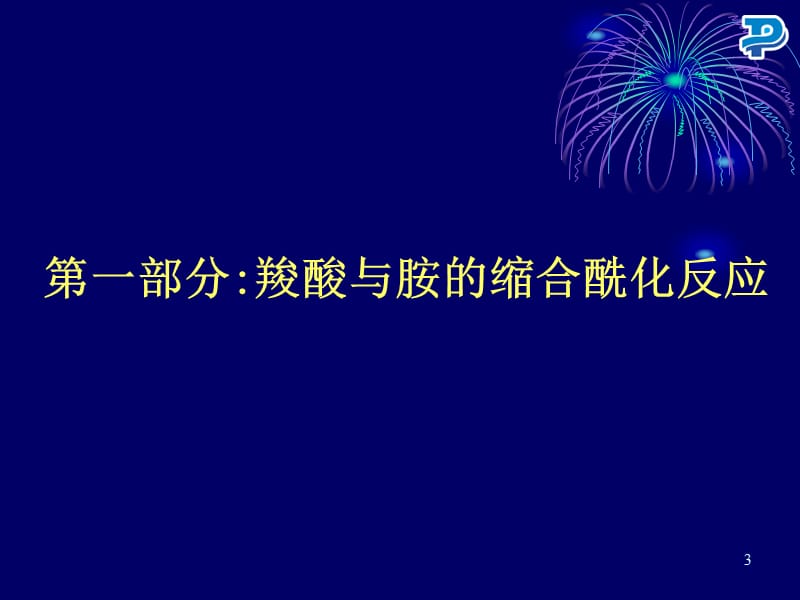 酰胺的合成MA.ppt_第3页