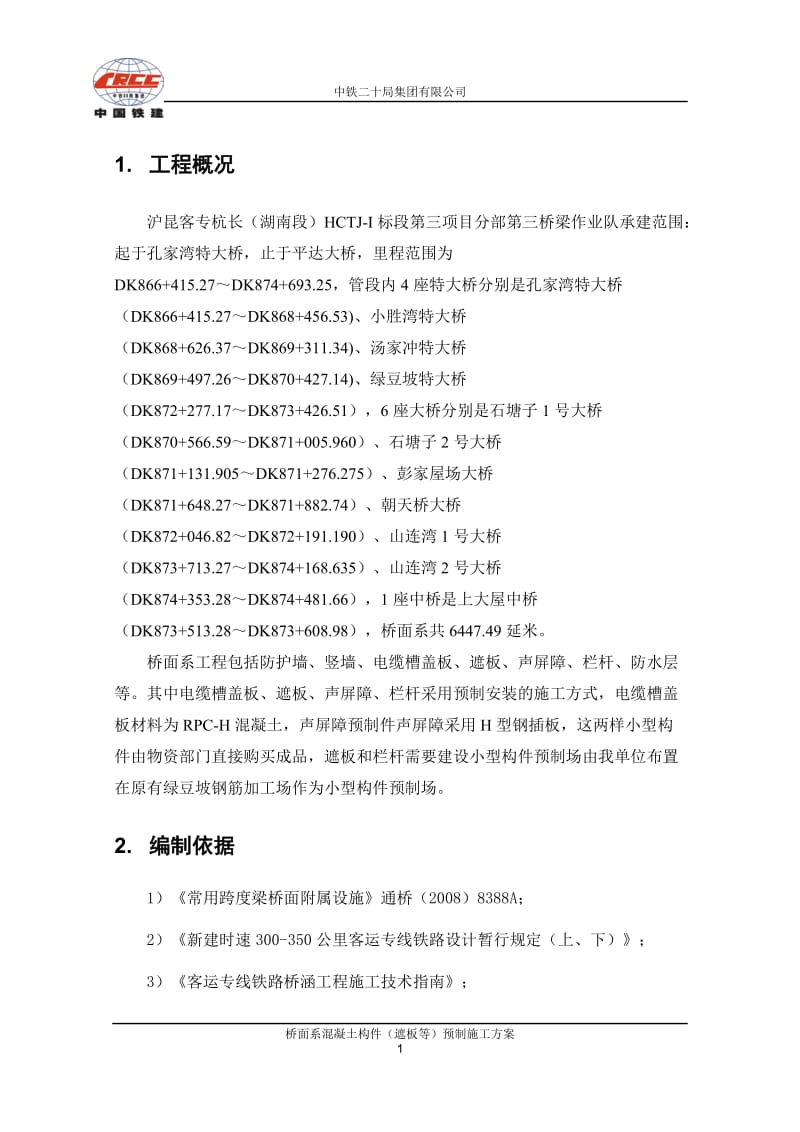 xf杭长客专桥面系混凝土构件(遮板等)预制施工方案.doc_第1页